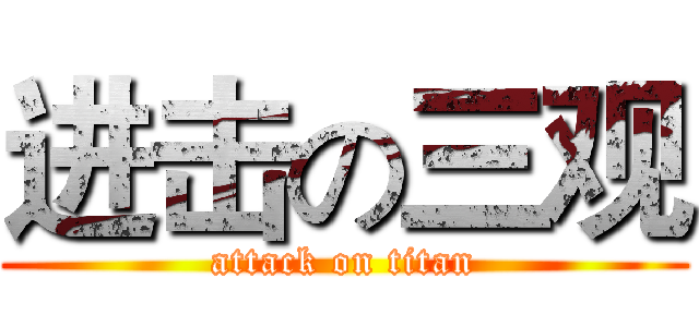 进击の三观 (attack on titan)