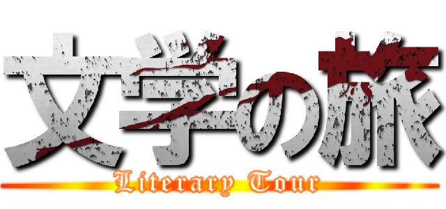 文学の旅 (Literary Tour)