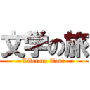 文学の旅 (Literary Tour)