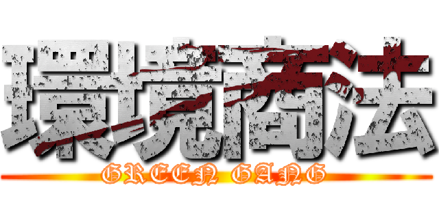 環境商法 (GREEN GANG)