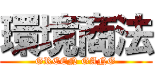環境商法 (GREEN GANG)