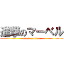 進撃のマーベル (attack on titan)