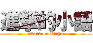 進撃的小語 (attack on Xinyu)