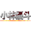 小林優斗 (attack on titan)