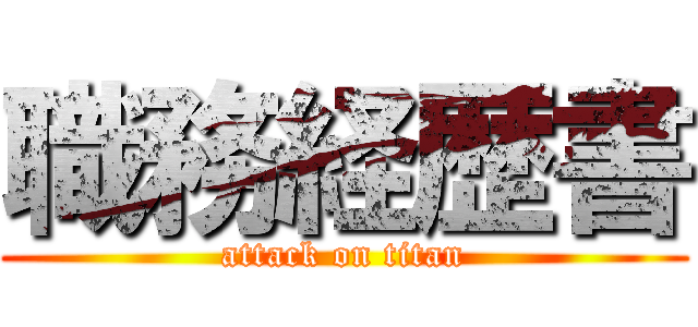 職務経歴書 (attack on titan)