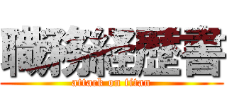 職務経歴書 (attack on titan)