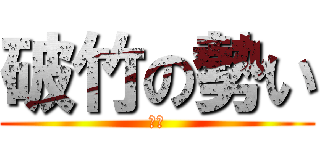 破竹の勢い (破竹)