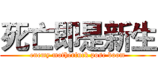 死亡即是新生 (enemy motherfuck pose boom)