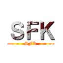 ＳＦＫ (SFK)