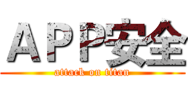 ＡＰＰ安全 (attack on titan)