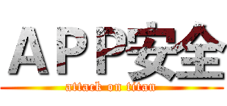 ＡＰＰ安全 (attack on titan)