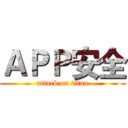 ＡＰＰ安全 (attack on titan)