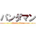 パンダマン (Panda Man)