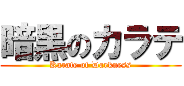 暗黒のカラテ (Karate of Darkness)