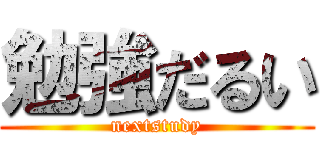 勉強だるい (nextstudy)