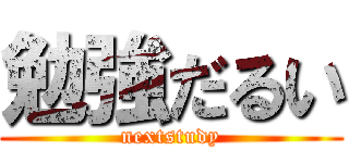 勉強だるい (nextstudy)