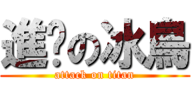 進擊の冰鳥 (attack on titan)