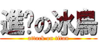 進擊の冰鳥 (attack on titan)