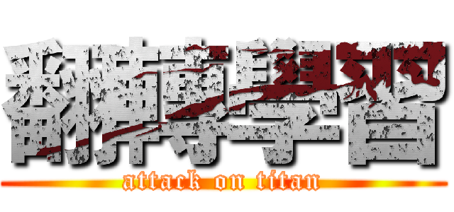 翻轉學習 (attack on titan)