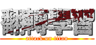 翻轉學習 (attack on titan)