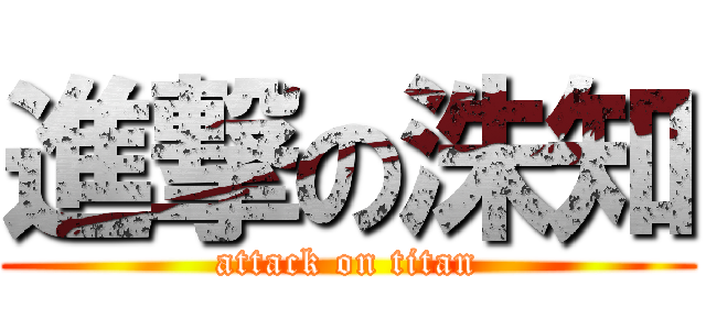 進撃の洙知 (attack on titan)