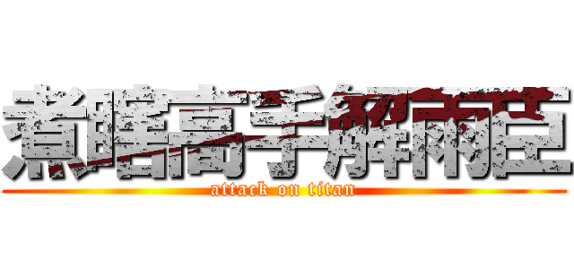 煮瞎高手解雨臣 (attack on titan)