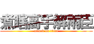 煮瞎高手解雨臣 (attack on titan)