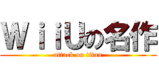ＷｉｉＵの名作 (attack on titan)