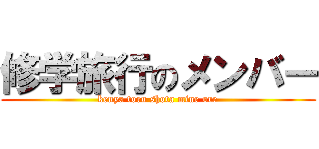 修学旅行のメンバー (kenya toru shota mine ore)