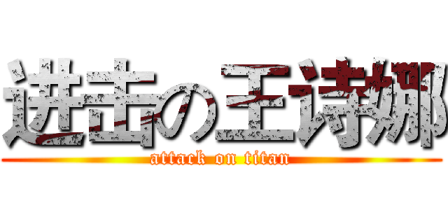 进击の王诗娜 (attack on titan)