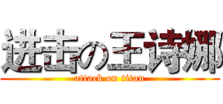 进击の王诗娜 (attack on titan)