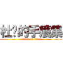 杜咕的手癢集 (attack on titan)