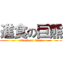 進食の巨熊 (attack on titan)