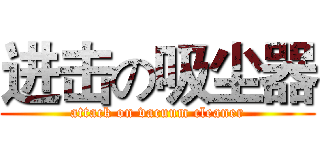 进击の吸尘器 (attack on vacuum cleaner)