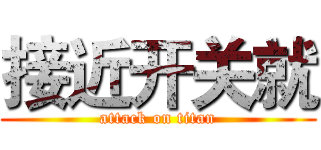 接近开关就 (attack on titan)