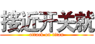 接近开关就 (attack on titan)