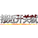 接近开关就 (attack on titan)