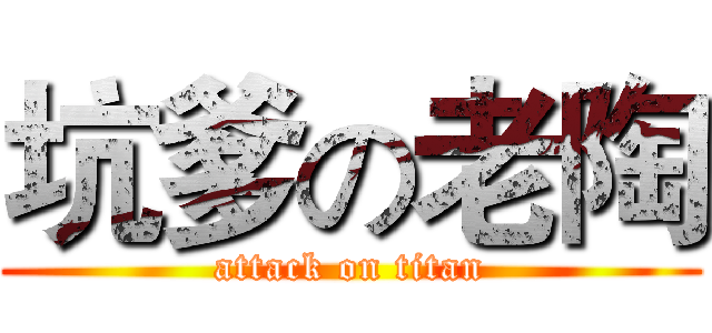 坑爹の老陶 (attack on titan)