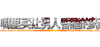 哪里买让男人昏睡的药 (哪里买让男人昏睡的药【电-话151x68344x817-Q1065427042元-吉-药-业】我们做的是长期生意,靠的是老客户长期支持 哪里买让男人昏睡的药在发表了一篇http://sngk.net/vCysBJ

参考消息网我们做的是长期生意,靠的是老客户长期支持也许我们早该意识到，就连鲍勃·霍斯金斯（金球奖戏剧类电影男主角 
)
