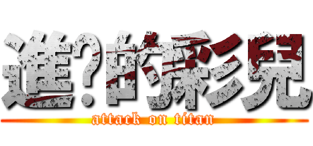進擊的彩兒 (attack on titan)