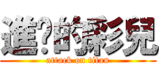 進擊的彩兒 (attack on titan)
