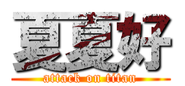夏夏好 (attack on titan)