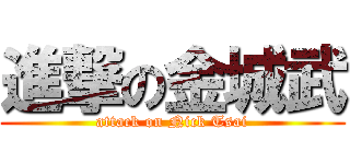 進撃の金城武 (attack on Nick Tsai)