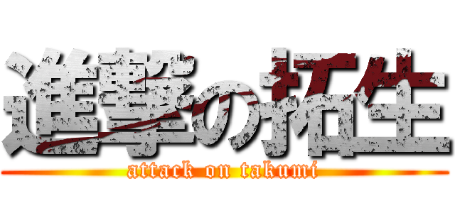 進撃の拓生 (attack on takumi)