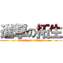 進撃の拓生 (attack on takumi)