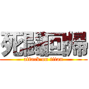 死闘回帰 (attack on titan)