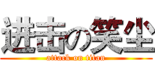进击の笑尘 (attack on titan)