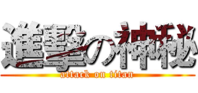 進擊の神秘 (attack on titan)