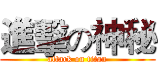 進擊の神秘 (attack on titan)