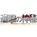 進擊の神秘 (attack on titan)